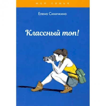Красота. Этикет. Стиль, книга Классный топ! купить по низкой цене
