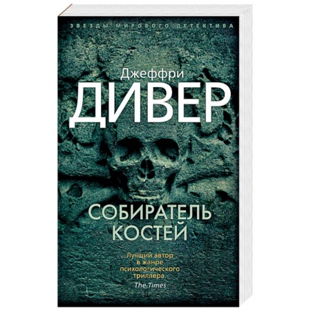 Зарубежный детектив, книга Собиратель костей купить по низкой цене