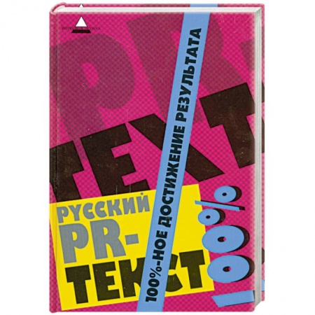 Книги, книга Русский PR-текст. 100%-ное достижение результата купить по низкой цене