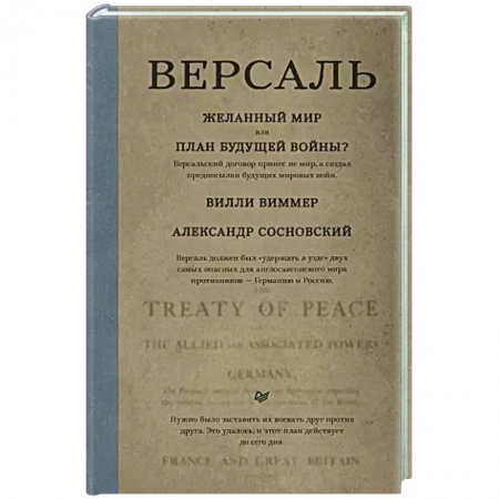 Политика, книга Версаль. Желанный мир или план будущей войны? купить по низкой цене