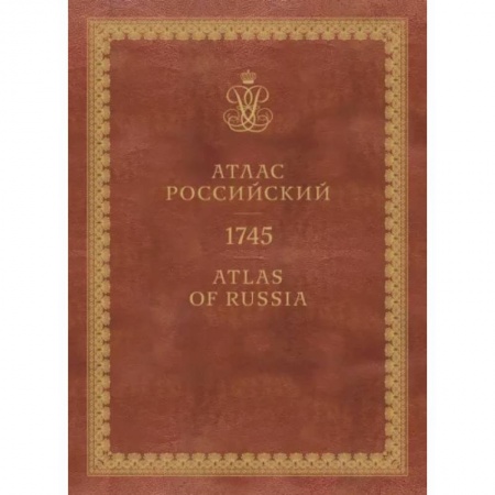 Общие работы по истории России, книга Атлас России. 1745 купить по низкой цене