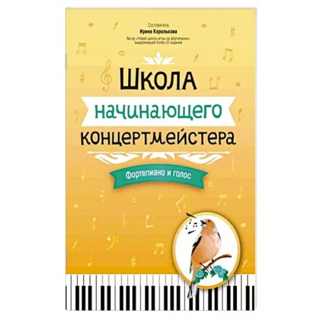 Песенники, ноты, книга Школа начинающего концертмейстера. Фортепиано и голос купить по низкой цене