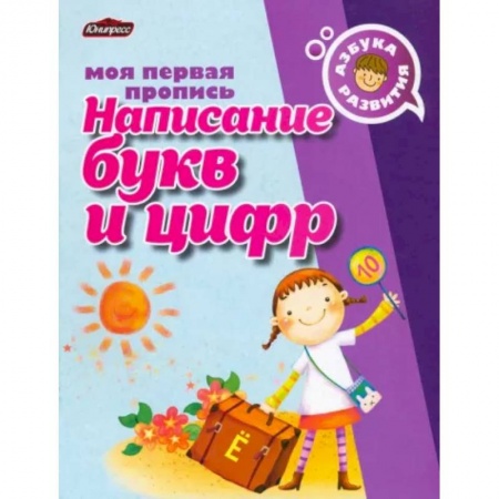 Письмо, мелкая моторика, книга Пропись. Написание букв и цифр купить по низкой цене