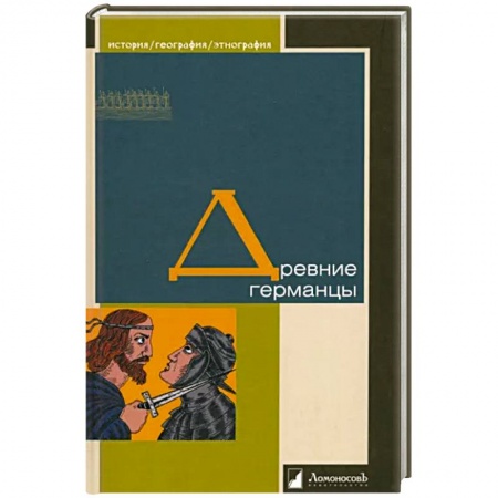 Германия, книга Древние германцы купить по низкой цене