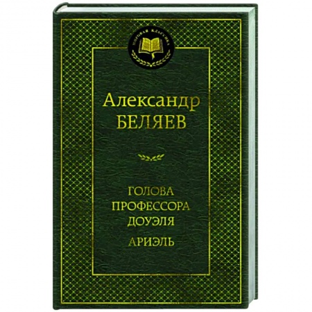 Классическая русская фантастика, книга Голова профессора Доуэля.Ариэль купить по низкой цене