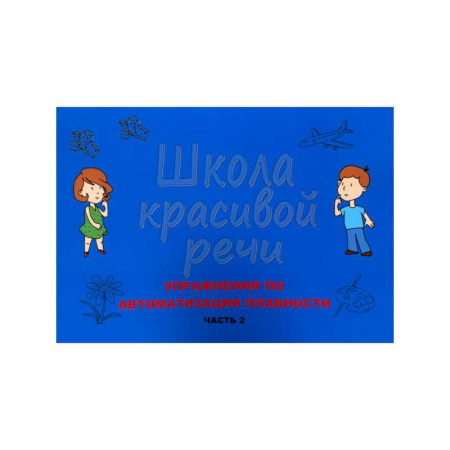 Упражнения по развитию и коррекции речи, книга Школа красивой речи. Упражнения по автоматизации плавности. Часть 2 купить по низкой цене