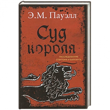 Исторический детектив, книга Суд короля.Расследования Стэнтона и Барлинга купить по низкой цене