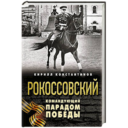 Теория и история военного искусства, книга Рокоссовский. Командующий Парадом Победы купить по низкой цене