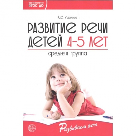 Развитие речи. Чтение, книга Развитие речи детей 4—5 лет. Средняя группа купить по низкой цене