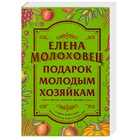 Блюда на каждый день, книга Подарок молодым хозяйкам купить по низкой цене