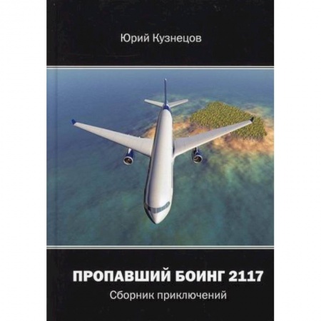 Русская приключенческая литература, книга Пропавший Боинг - 2117 купить по низкой цене