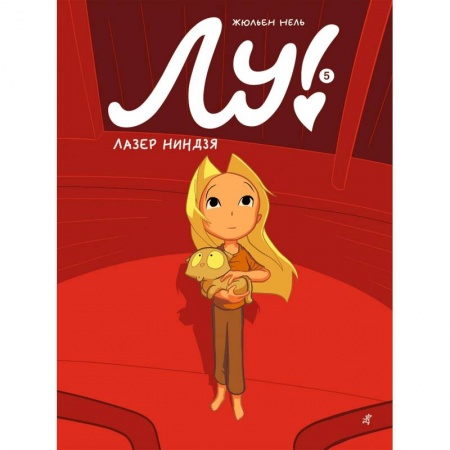 Комиксы. Манга, книга Лу! Книга 5. Лазер ниндзя купить по низкой цене