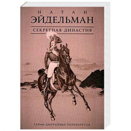 Россия в XVII - начале XVIII вв., книга Секретная династия. Тайны дворцовых переворотов купить по низкой цене