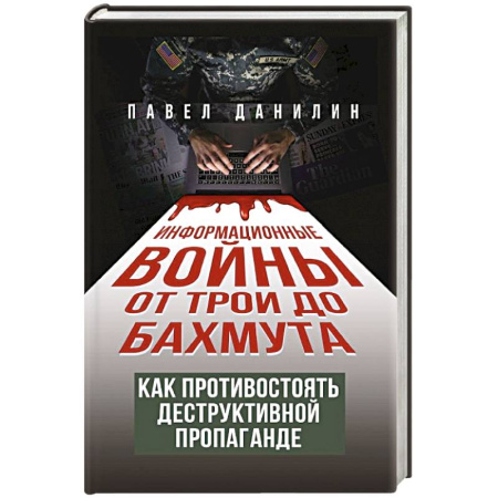 Общие работы по истории войн, книга Информационные войны от Трои до Бахмута. Как противостоять деструктивной пропаганде купить по низкой цене