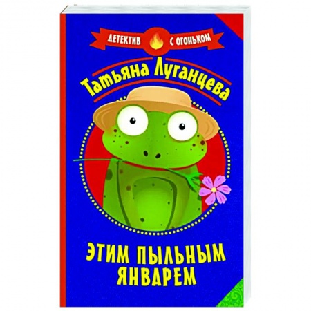 Комедийный, иронический детектив, книга Этим пыльным январем купить по низкой цене