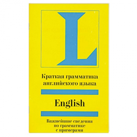 Книги, книга Краткая грамматика английского языка. Учебное пособие купить по низкой цене