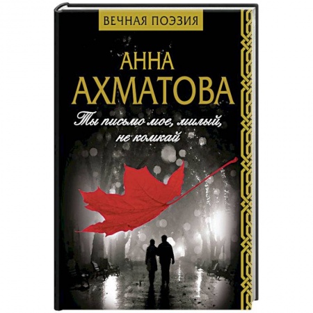 Русская поэзия, книга Ты письмо мое, милый, не комкай купить по низкой цене