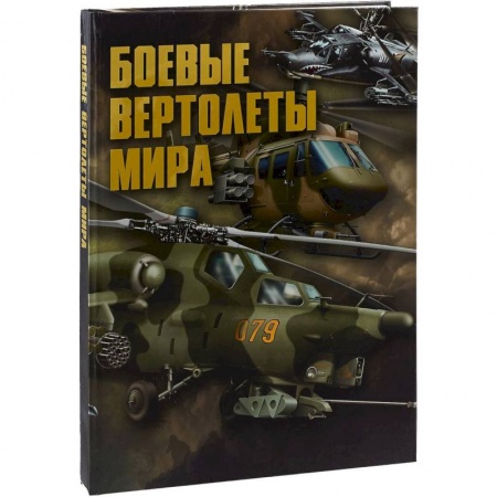 Военная техника, книга Боевые вертолеты мира купить по низкой цене