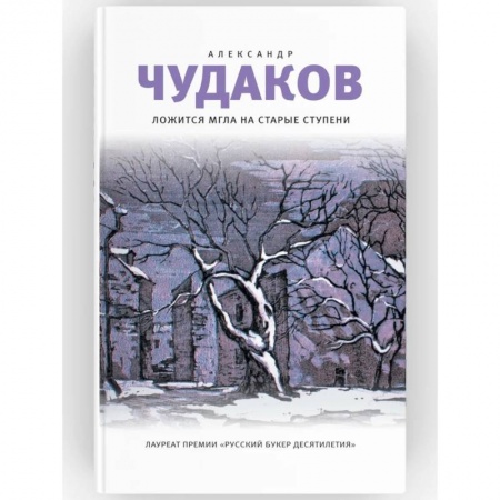 Русская поэзия, книга Ложится мгла на старые ступени. Роман-идиллия купить по низкой цене