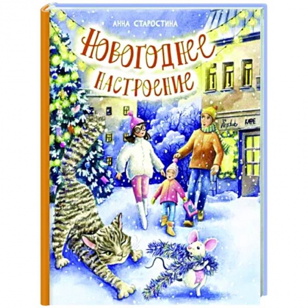 Сказки отечественных писателей, книга Новогоднее настроение купить по низкой цене