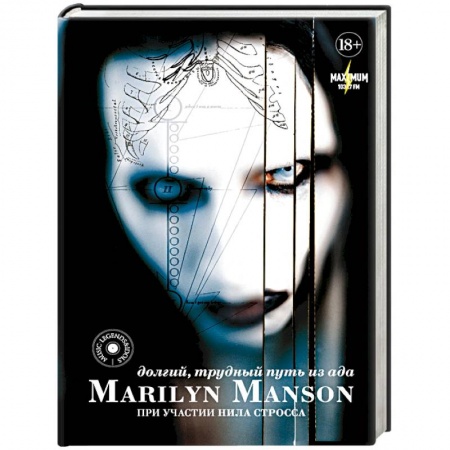 Мемуары, биографии деятелей культуры, искусства, книга Marilyn Manson: долгий, трудный путь из ада купить по низкой цене