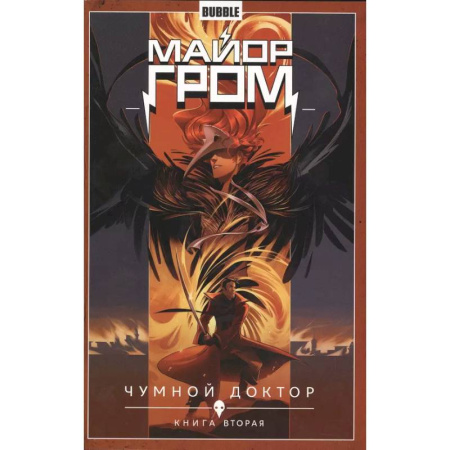 Комиксы. Манга, книга Майор Гром. Том 2. Чумной доктор: книга вторая купить по низкой цене