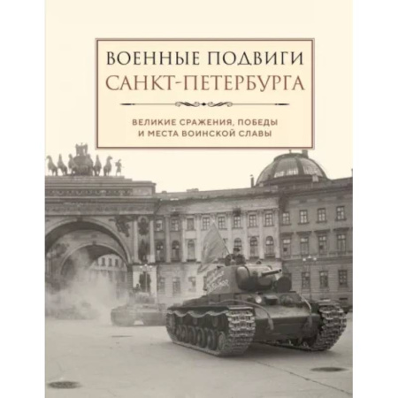 Наука. История науки, книга Военные подвиги Санкт-Петербурга купить по низкой цене