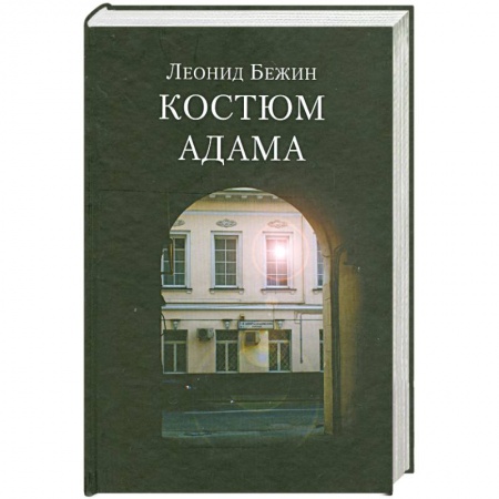 Книги, книга Костюм Адама купить по низкой цене