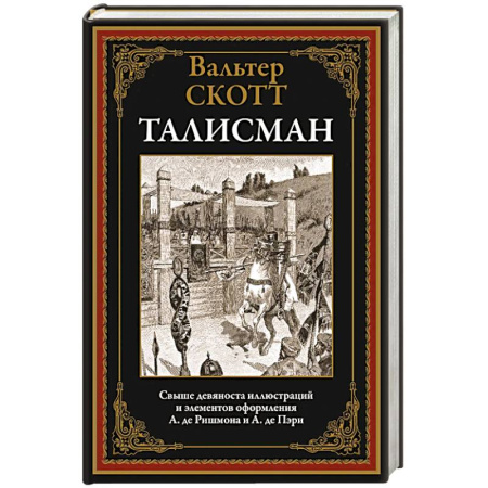 Зарубежная классика, книга Талисман купить по низкой цене