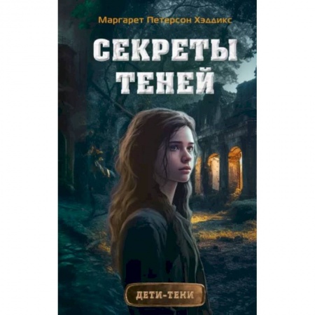 Мистика. Фантастика. Фэнтези, книга Секреты теней купить по низкой цене