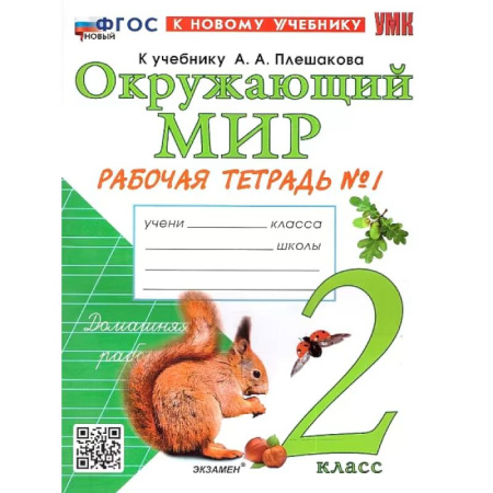 Природоведение. Окружающий мир, книга Окружающий мир. 2 класс. Рабочая тетрадь. В 2-х частях. Часть 1. К новому учебнику. ФГОС купить по низкой цене