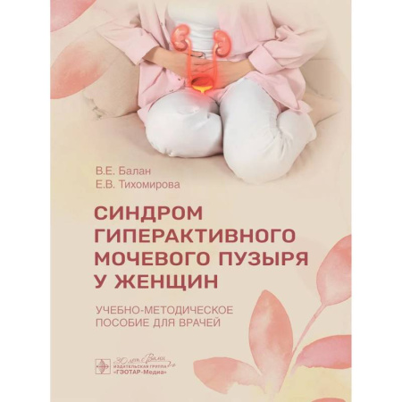 Урология, книга Синдром гиперактивного мочевого пузыря у женщин. Учебно-методическое пособие для врачей купить по низкой цене
