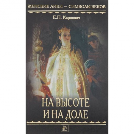 Исторический роман, книга На высоте и на доле купить по низкой цене
