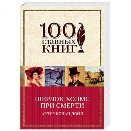 Классика зарубежного детектива, книга Шерлок Холмс при смерти купить по низкой цене