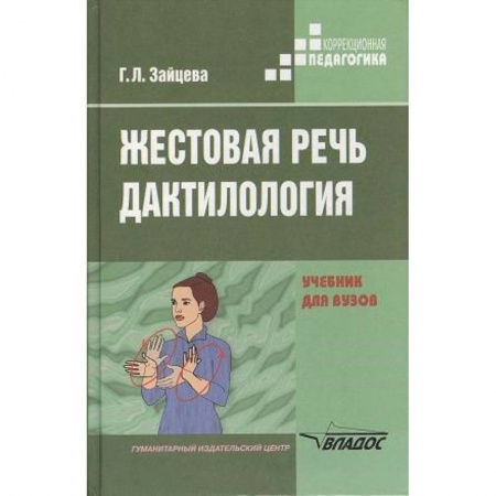 Коррекционная педагогика, книга Жестовая речь. Дактилология. Учебник для  вузов купить по низкой цене