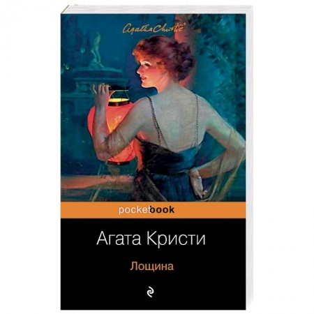 Классика зарубежного детектива, книга Лощина купить по низкой цене