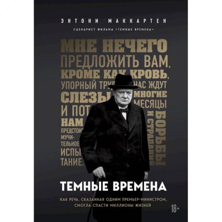 Публицистика, книга Темные времена. Как речь, сказанная одним премьер-министром, смогла спасти миллионы жизней купить по низкой цене