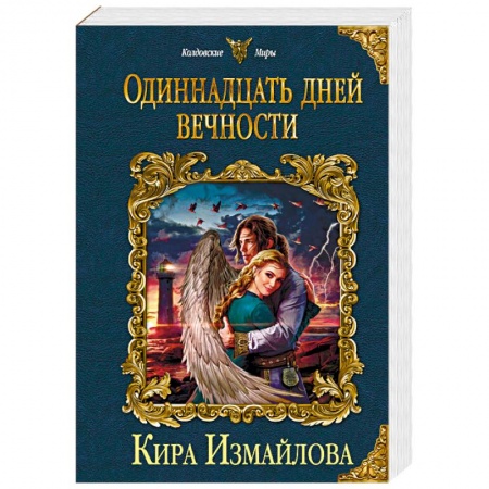 Русское фэнтези, книга Одиннадцать дней вечности купить по низкой цене