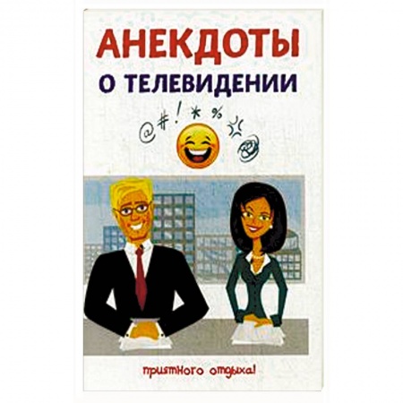 Афоризмы, юмор, сатира, книга Анекдоты о телевидении купить по низкой цене