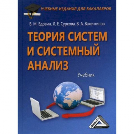 Разработка и проектирование программ. CASE-технологии, книга Теория систем и системный анализ купить по низкой цене