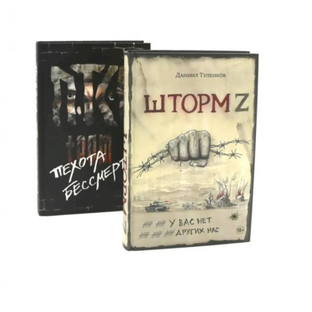 Новая и новейшая история, книга Шторм Z + Пехота бессмертна (комплект из 2-х книг) купить по низкой цене