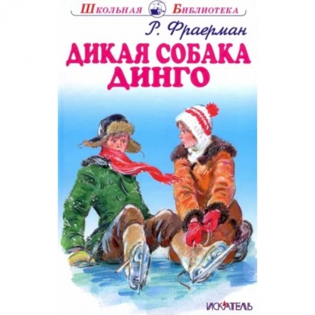 Отечественная литература для детей, книга Дикая собака динго, или Повесть о первой любви купить по низкой цене