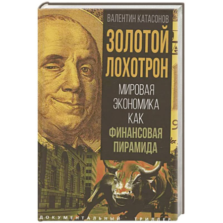 Менеджмент, книга Золотой лохотрон. Мировая экономика как финансовая пирамида купить по низкой цене