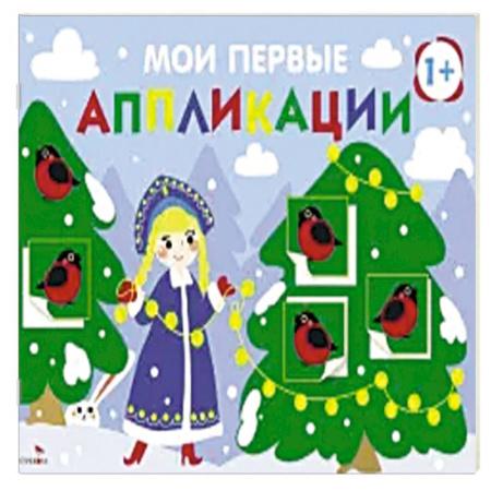 Аппликации и лепка, книга Мои первые аппликации 1+ Вып. 21 Снегири на ёлках купить по низкой цене