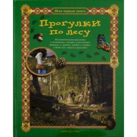 Животный и растительный мир, книга Прогулки по лесу купить по низкой цене