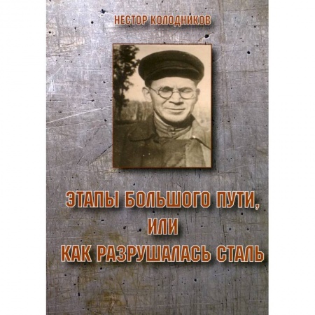 Русская современная проза, книга Этапы большого пути или как разрушалась сталь купить по низкой цене