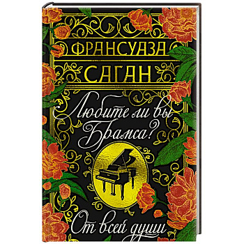 Любите ли вы Брамса? От всей души