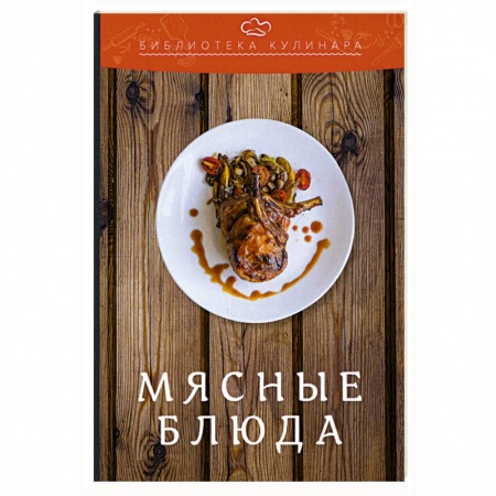 Мясо, птица, книга Мясные блюда купить по низкой цене