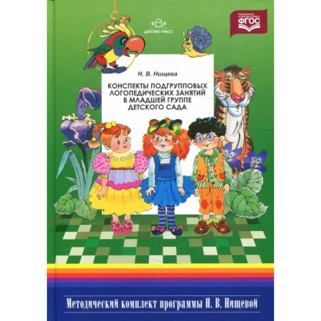 Дошкольное воспитание, книга Конспекты подгрупповых логопедических занятий в младшей группе детского сада купить по низкой цене
