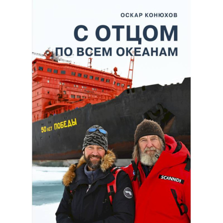 Другие издания, книга С отцом по всем океанам купить по низкой цене